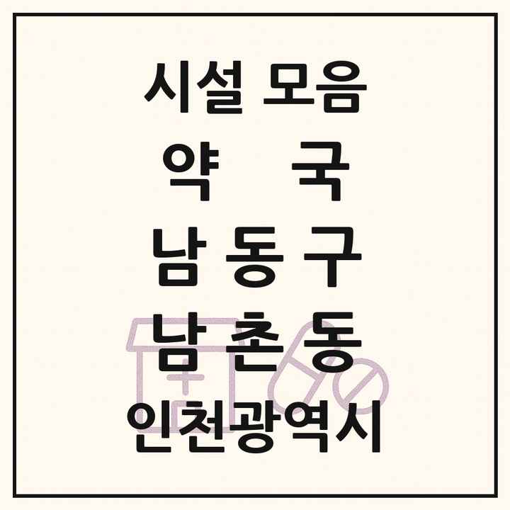 인천광역시 남동구 남촌동 약국 목록
